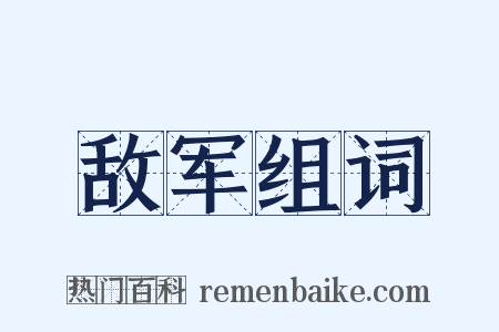 敌军组词是什么意思的图片